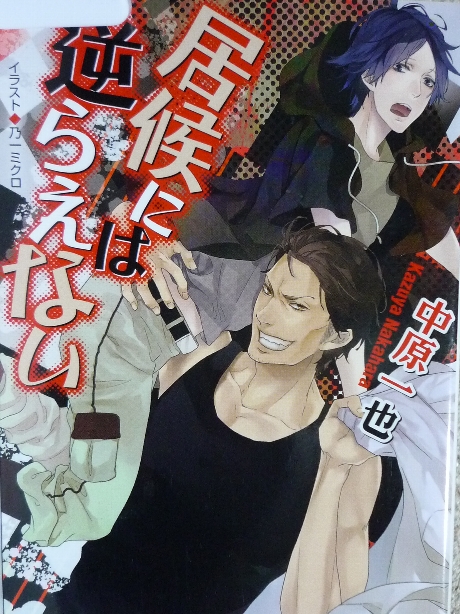 居候には逆らえない　中原一也(著)